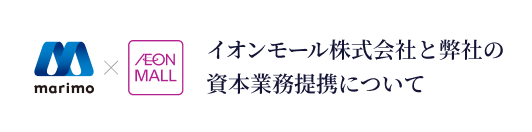 イオンモール株式会社と弊社の資本業務提携について