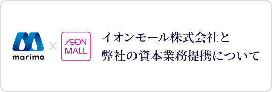 イオンモール株式会社と弊社の資本業務提携について