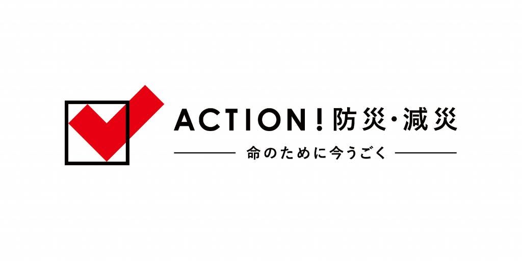 マリモホールディングスは日本赤十字社の「ACTION！防災・減災」に参加しています。